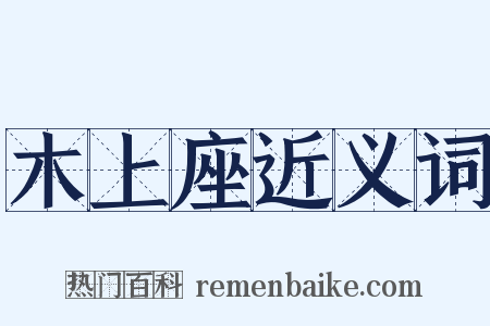 木上座近义词是什么意思的图片